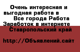 Очень интересная и выгодная работа в WayDreams - Все города Работа » Заработок в интернете   . Ставропольский край